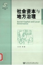 社会资本与地方治理