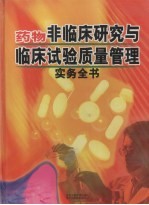 药物非临床研究与临床试验质量管理实物全书 下