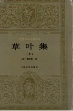 草叶集 上