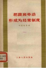 把跟班劳动形成为经常制度