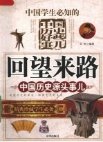 回望来路 中国历史源头事儿