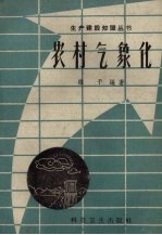 农村气象化