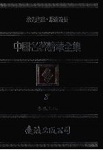 中国名著精华全集 第8册