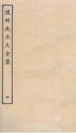 后村先生大全集 4