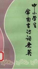 中小学生常用古诗词采英