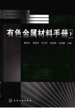 有色金属材料手册 下