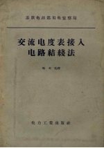 交流电度表接入电路结线法