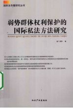 弱势群体权利保护的国际私法方法研究