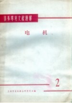 国外专利文献题解 电机 2