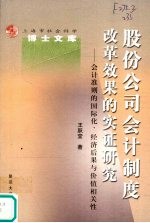 股份公司会计制度改革效果的实证研究 会计准则的国际化、经济后果与价值相关性