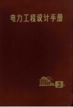 电力工程设计手册 第3册