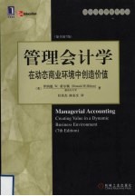 管理会计学 在动态商业环境中创造价值 原书第7版