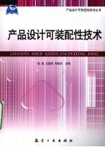 产品设计可装配性技术