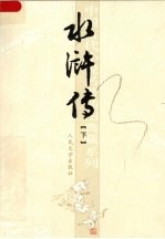 水浒传 下