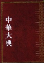 中华大典·文学典·文学理论分典 续论