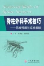 脊柱外科手术技巧 风险预测与应对策略