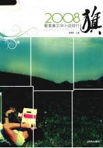 旗:2008最青春文学小说排行