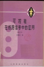 可控硅在铁路信号中的应用 修订本