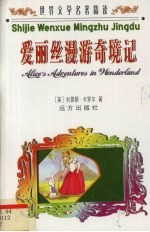 世界文学名著精读 爱丽丝漫游奇境记