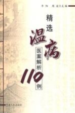 精选温病医案解析110例