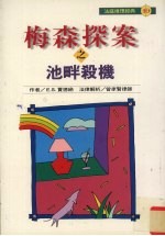 梅森探案之池畔杀机