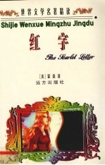 世界文学名著精读 红字