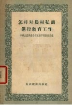 怎样对农村私商进行教育工作