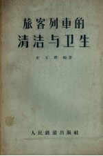 旅客列车的清洁与卫生