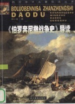 《伯罗奔尼撒战争史》导读