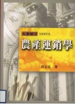 农产运销学 全新修订版