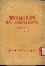 加速流动资金周转是提高社会主义再生产速度的来源