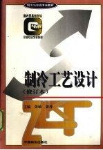 制冷工艺设计 修订本