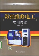 数控维修电工实用技能