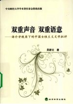 双重声音 双重语意 译介学视角下的中国女性主义文学批评