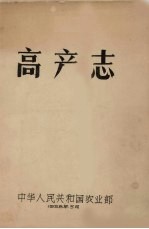 高产志