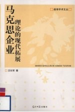 马克思企业理论的现代拓展