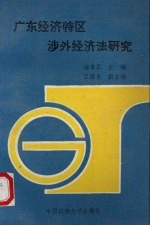 广东经济特区涉外经济法研究