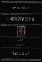 中国名著精华全集 第33册