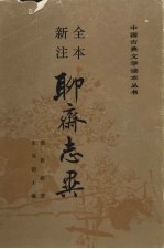 聊斋志异 下