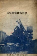 电气检修技术教材