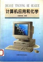 计算机应用和化学