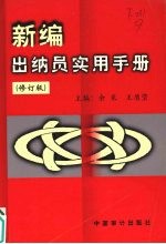 新编出纳员实用手册