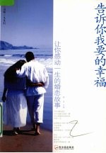 告诉你我要的幸福:让你感动一生的婚恋故事