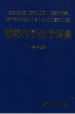 简明英汉会计词典