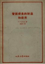 管状焊条的制造和应用