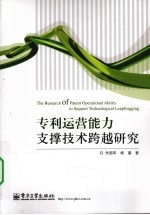 专利运营能力支撑技术跨越研究