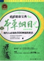 本草纲目:最新彩图版:现代人必知的500种国药常识