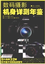 数码摄影机身详测年鉴 09-10年版