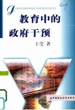 教育中的政府干预