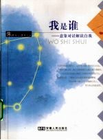 我是谁 意象对话解读自我